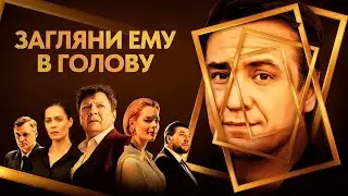 Загляни ему в голову: ВСЕ СЕРИИ ПОДРЯД