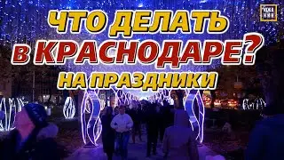 Как провести выходные в Краснодаре?