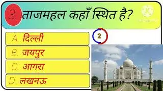 सामान्य ज्ञान | General Knowledge | Top 80 GK/GS questions | SSC GD, MTS, RPF, CRPF | GK quiz