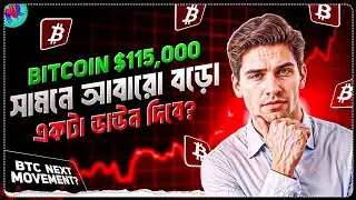 বিটকয়েন আবারো $110K পর্যন্ত ড্রপ করবে?😢 | Crypto Market Update | Bitcoin Latest Update