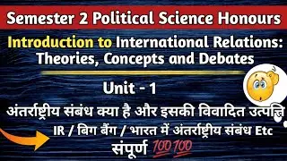 Introduction to International Relations Unit - 1 अंतरराष्ट्रीय संबंध क्या है ? 2nd Semester Politic