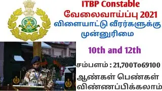 ITBP Constable வேலைவாய்ப்பு 2021🔥🔥🔥 Central Government jobs tamil Job Alert Tamil Defence jobs tamil