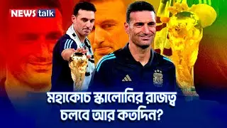 কোচদের সম্রাট লিওনেল স্কালোনি! রাজত্ব চলবে আর কতদিন? Leonel Scalony | Argentina