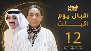 مسلسل إقبال يوم أقبلت الحلقة 12 -  هدى حسين - صلاح الملا