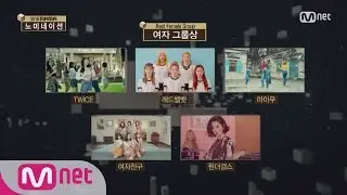 [2016 MAMA] Best Male/Female Group Nominees