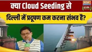 क्या Cloud Seeding के जरिए दिल्ली में प्रदूषण कम करना संभव है? Prof, Abhishek Chakraborty Exclusive
