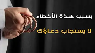 كيف يستجاب الدعاء