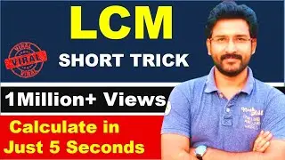 Ярлык LCM | Короткий трюк с LCM | Найдите LCM всего за 5 секунд | VipraMinds