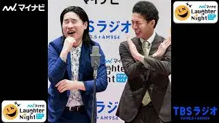 2026/01/09①【フランツ（マセキ）】ＴＢＳラジオ「マイナビLaughter Night」