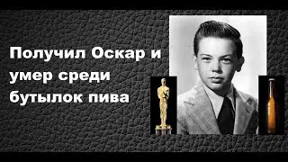 ПОЛУЧИЛ ОСКАР И УМЕР В ОДИНОЧЕСТВЕ. ИСТОРИЯ БОББИ ДРИСКОЛЛА