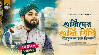 ওলিদের ওলি যিনি। মন জুড়ানো মুনক্বাবাত ।Oli der Oli Jiji।New Islamic Song By Mohammad Siab Qadr