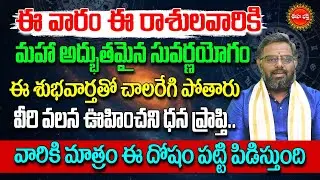 Rasi Phalalu 2026 | January Rashi Phalalu | Vara Phalalu | january Horoscope | Phanibhaskar | Eha