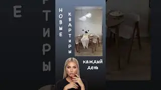 Каждый день новые квартиры #home #design #interiordesign
