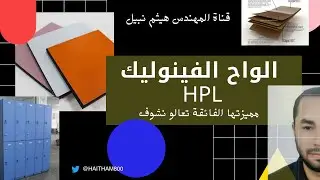 الواح الفينوليك hpl ولماذا تستخدم في قواطيع الحمامات والمكاتب تعالو نشوف مميزتها الكتيره
