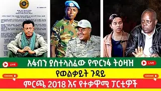 አፋብን ያስተላለፈው የጥርነፋ ትዕዛዝ | የወልቃይት ጉዳይ | ምርጫ 2018 እና የተቃዋሚ ፓርቲዎች