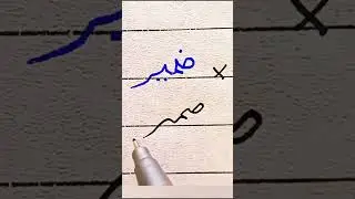 How to write Zameer #tips #handwriting #urdu #correction