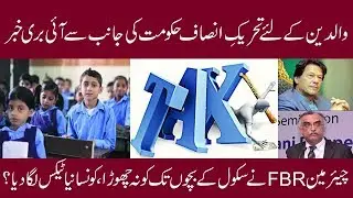 FBR Send Notices To Parents II Parents Alert II والدین کے لیے نیا نوٹس