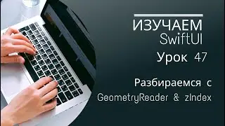 Изучаем SwiftUI | Урок 47 - Разбираемся с GeometryReader и zIndex в swiftui