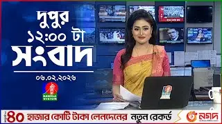 বেলা ১২ টার বাংলাভিশন সংবাদ | ০৬ ফেব্রুয়ারি ২০২৬  | BanglaVision 12 PM News Bulletin | 06 Feb 2026