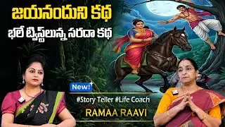 Ramaa Raavi NEW BEST MORAL STORY 2026 | RAMAA RAAVI STORIES | Bedtime Stories | Sumantv Programs