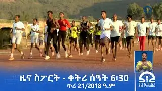 ዜና ስፖርት - ቀትሪ ሰዓት 6፡30 -  ጥሪ 21/2018 ዓ.ም | #Tigrai_Television | #ቴሌቪዥን_ትግራይ |