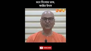 Зависть в уме &mdash; источник страданий #hinduismsamarpan | Свами Самарпанананда