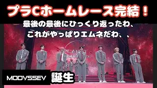 【ボイプラプラネットC】あっという間のファイナル、余裕ぶっこいてたら最後ひっくり返った、、８人で良かったよね？？？【ホームレース】