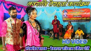 प्रेमलाल सरिवान स्टेज प्रोग्राम ग्राम बहेराखार छत्तीसगढ़ Navratri stage program 2025