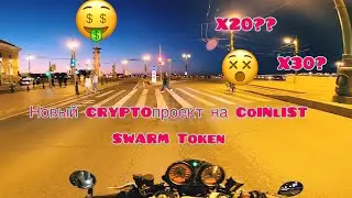 SWARM Token!! Новый проект на Coinlist. Твой шанс заработать на нестабильном рынке криптовалют!