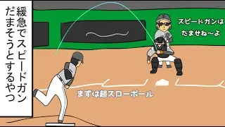 【野球コント】緩急でスピードガンだまそうとするやつ