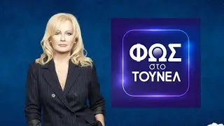 🔴 ΦΩΣ ΣΤΟ ΤΟΥΝΕΛ LIVE *ΣΧΟΛΙΑΣΜΟΣ* 30/01/2026 😎 ΠΑΜΕ ΔΥΝΑΤΑ 💪
