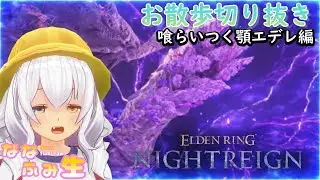 【エルデンリングナイトレイン】初心者２人で夜の王 喰らいつく顎「エデレ」戦 生放送切り抜き #eldenringnightreign