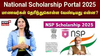 National Scholarship Portal Open Now - மாணவர்கள் தெரிந்துகொள்ள வேண்டியது என்ன? | N18V
