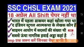 SSC CHSL 18 April all shift GK question SSC CHSL EXAM Analysis 18April 3rd shaft   #YouTube #sscchsl