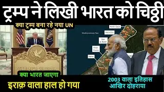 ट्रम्प ने लिखी भारत को चिठ्ठी क्या भारत जाएगा क्या ट्रम्प बना रहे नया UN 2003 वाला इतिहास