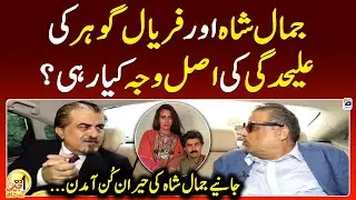 What was the real reason behind the separation of Jamal Shah & Faryal Gohar? - Aik Din Geo Ke Saath