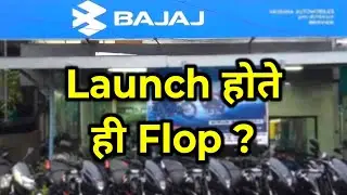 Bajaj की Bikes Launch होते ही Flop क्यों हो जाती हैं ?