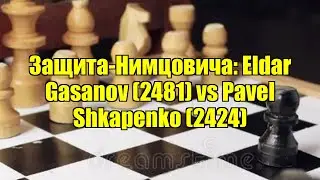 Защита-Нимцовича: Eldar Gasanov (2481) vs Pavel Shkapenko (2424)