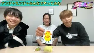 メンバー同士でナンジャモンジャやってみた