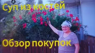 Обзор покупок. Холодец вне плана.Суп из костей после варки холодца.Растишки на 23 января#израиль 
