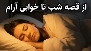 یه قصه ی آروم ، یه خواب شیرین😴  چشماتو ببند و راحت بخواب🌛 / حکایت شاه عباس و سه دختر زیبا 