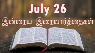 26 July 2025 Holy Mass Readings Tamil | Daily Bible Reading Tamil | இன்றைய திருப்பலி வாசகங்கள்