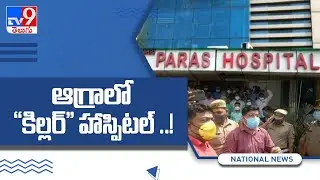 22 patients die at Agra hospital allegedly during mock oxygen drill. Probe on - TV9