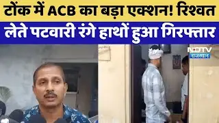 Tonk में ACB का बड़ा एक्शन, रिश्वत लेते Patwari रंगे हाथों हुआ गिरफ्तार | Corruption | Top News