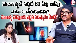 Knee Surgery Problems Before 60 Years By Dr Sudheer Dara | PRP Treatment | Epione Pain Clinic