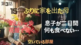 【第3話】空いている部屋「15年ぶりに家を空けた朝」｜15年ぶりに聞こえた息子の声「…ごめん」【シニアドラマ】