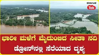 Sita River in Udupi Overflows due to Heavy Rain | ಭಾರೀ ಮಳೆಗೆ ಮೈದುಂಬಿದ ಸೀತಾ ನದಿ #karnatakatak