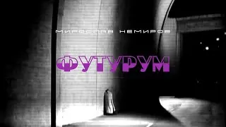 Мирослав Немиров &mdash; ФуТуРум (Ai, 2011)