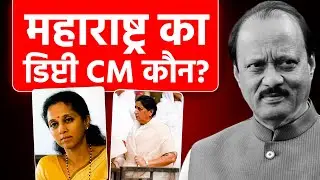 Ajit Pawar के बाद maharashtra का डिप्टी CM कौन? किसकी होगी NCP| sunetra pawar| supriya sule