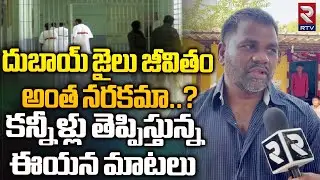 Telangana Prisoners Emotional About Dubai Jail | దుబాయ్ జైలు జీవితం అంత నరకమా..? RTV